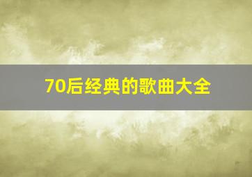 70后经典的歌曲大全