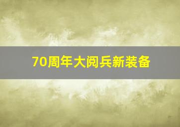 70周年大阅兵新装备