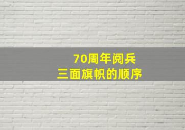 70周年阅兵三面旗帜的顺序