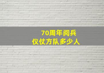 70周年阅兵仪仗方队多少人