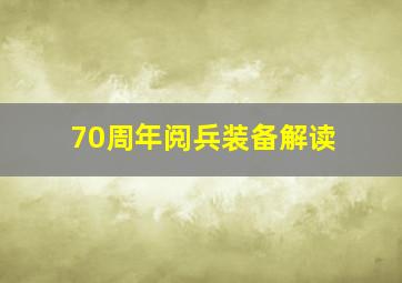 70周年阅兵装备解读