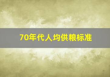 70年代人均供粮标准