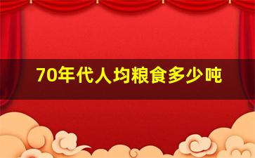 70年代人均粮食多少吨