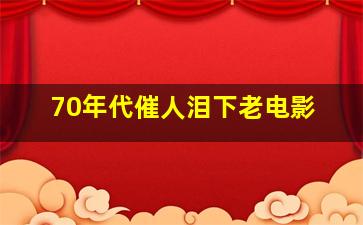 70年代催人泪下老电影