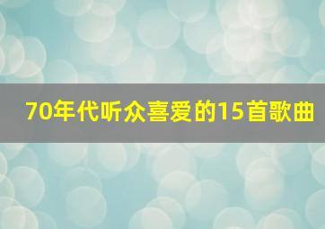 70年代听众喜爱的15首歌曲