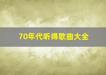 70年代听得歌曲大全