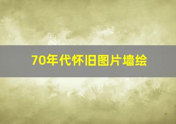 70年代怀旧图片墙绘