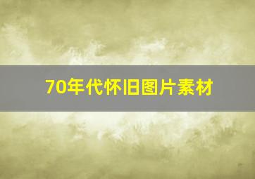 70年代怀旧图片素材