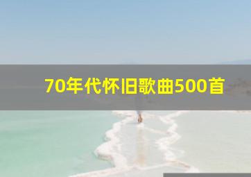 70年代怀旧歌曲500首