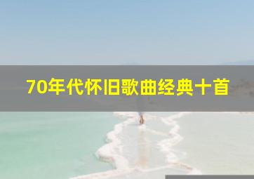 70年代怀旧歌曲经典十首