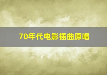 70年代电影插曲原唱