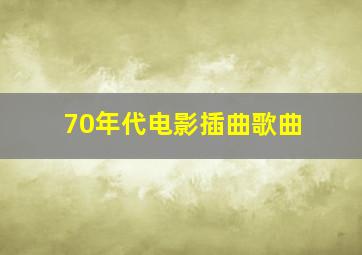 70年代电影插曲歌曲