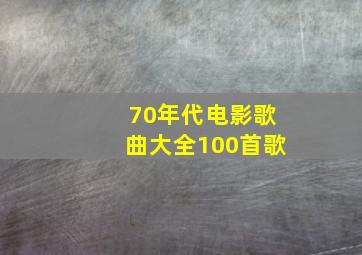 70年代电影歌曲大全100首歌