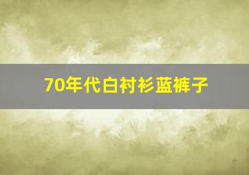 70年代白衬衫蓝裤子