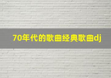 70年代的歌曲经典歌曲dj