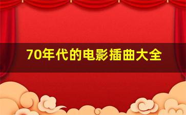 70年代的电影插曲大全