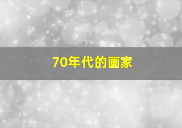 70年代的画家