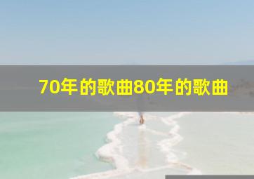 70年的歌曲80年的歌曲