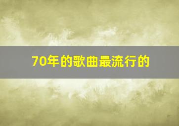 70年的歌曲最流行的