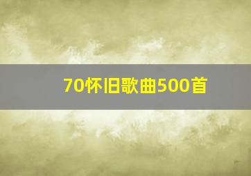 70怀旧歌曲500首