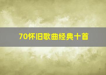 70怀旧歌曲经典十首