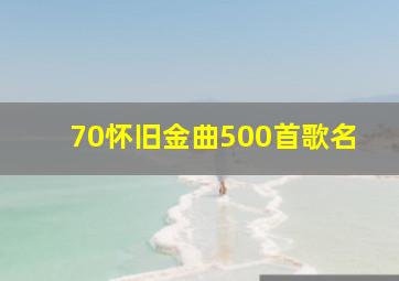 70怀旧金曲500首歌名