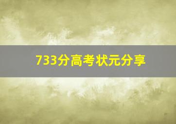 733分高考状元分享