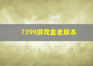 7399游戏盒老版本