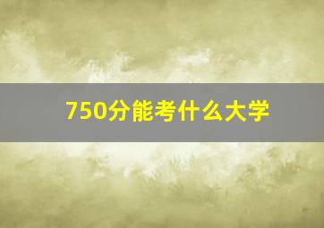 750分能考什么大学