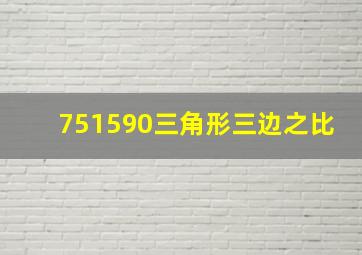 751590三角形三边之比