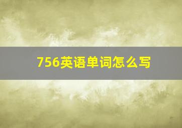 756英语单词怎么写