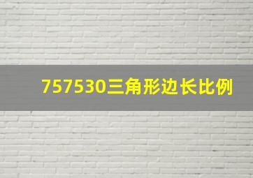 757530三角形边长比例