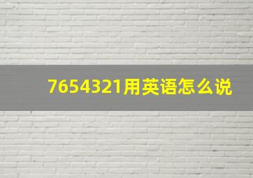 7654321用英语怎么说