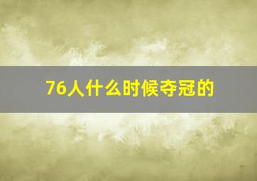 76人什么时候夺冠的