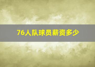 76人队球员薪资多少