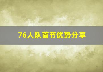 76人队首节优势分享