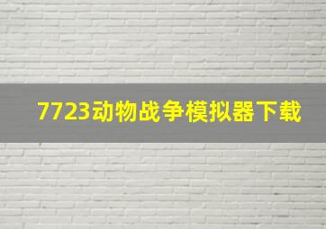 7723动物战争模拟器下载