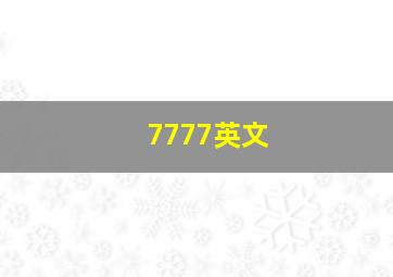 7777英文