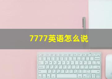 7777英语怎么说