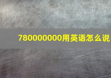 780000000用英语怎么说