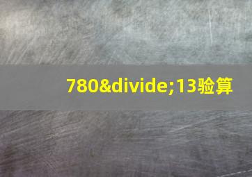 780÷13验算