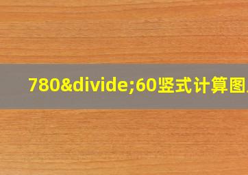 780÷60竖式计算图片