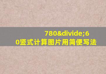 780÷60竖式计算图片用简便写法