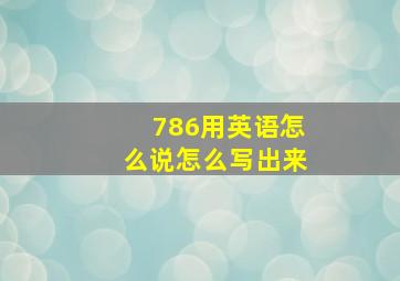 786用英语怎么说怎么写出来