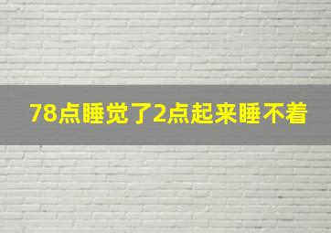 78点睡觉了2点起来睡不着