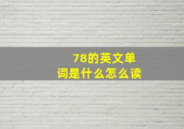 78的英文单词是什么怎么读