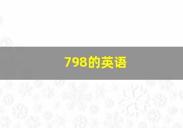 798的英语