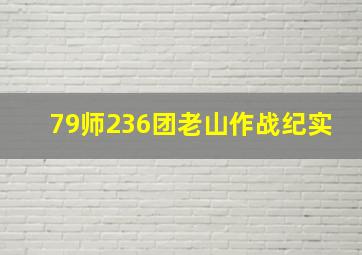 79师236团老山作战纪实