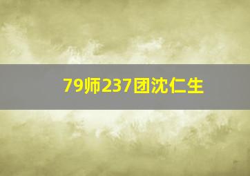 79师237团沈仁生