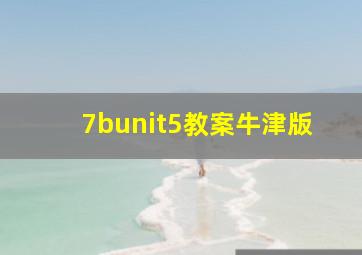 7bunit5教案牛津版